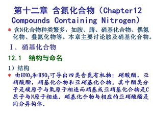 有机化学含氮化合物.ppt