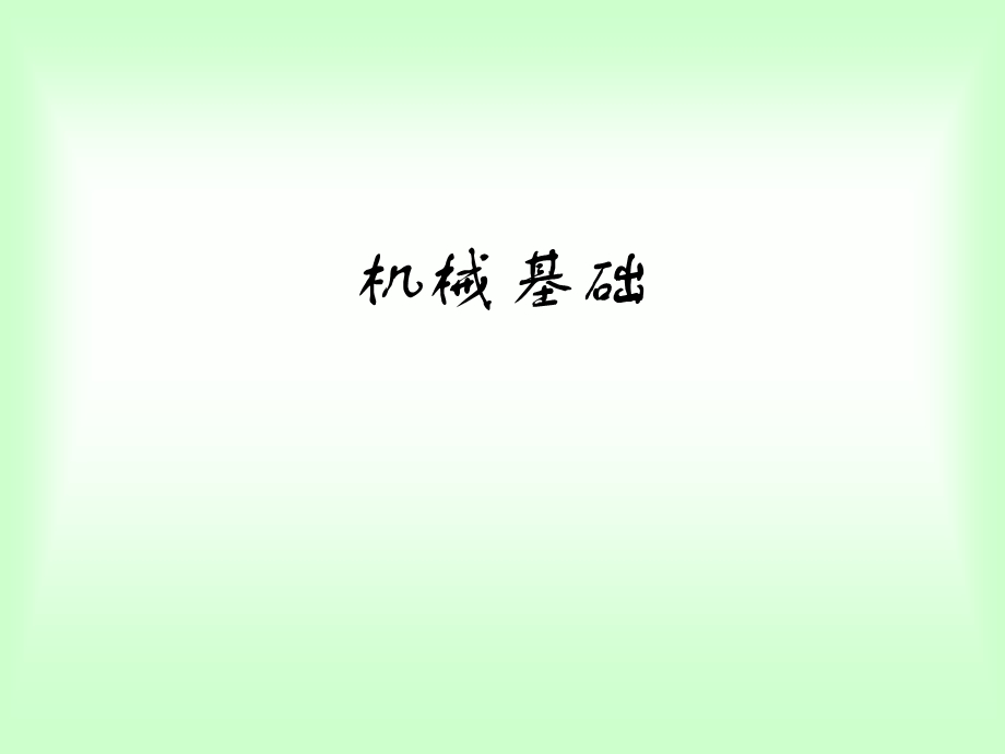 机械基础课件.ppt_第1页