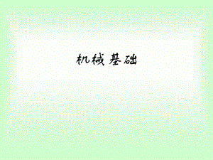 机械基础课件.ppt