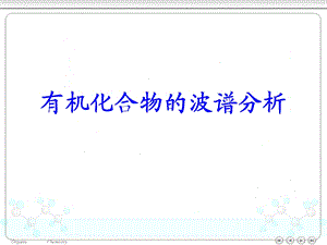 有机化学有机波谱.ppt