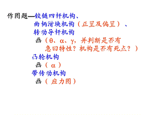 机械设计基础作图题.ppt