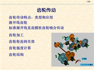 机械设计基础齿轮传动.ppt