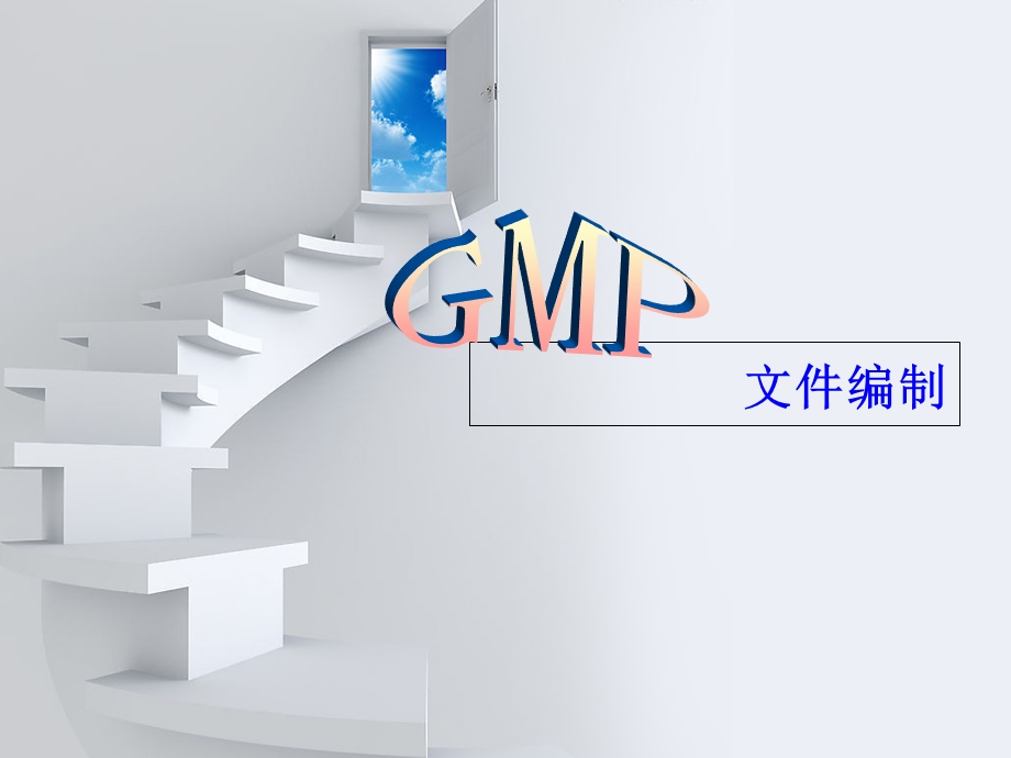 最新GMP文件编制培训课件PPT课件PPT课件.ppt_第1页