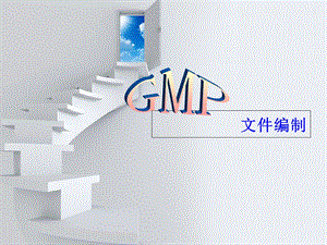 最新GMP文件编制培训课件PPT课件PPT课件.ppt