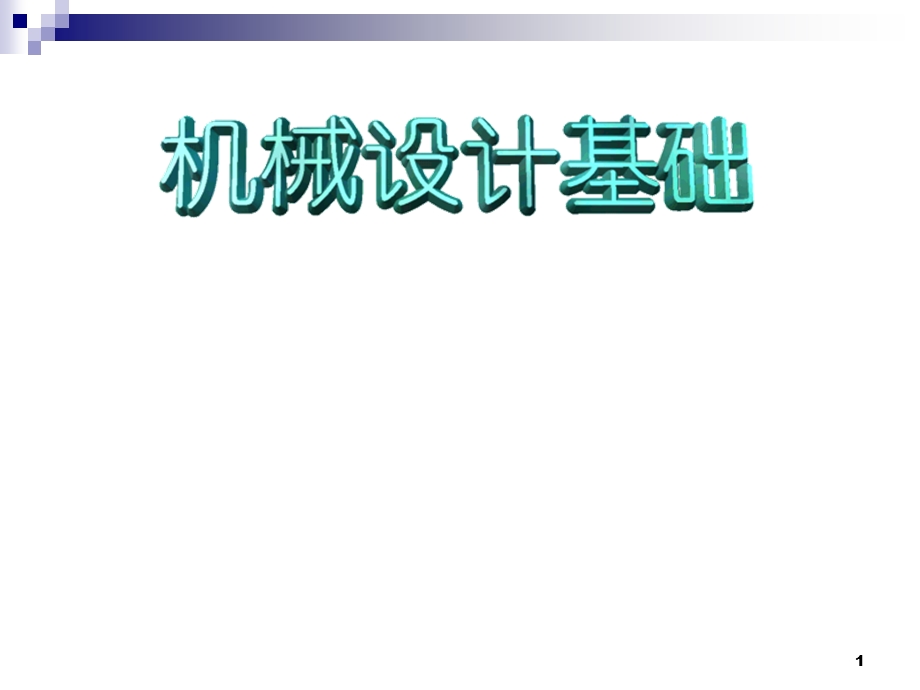 机械设计基础第一讲.ppt_第1页