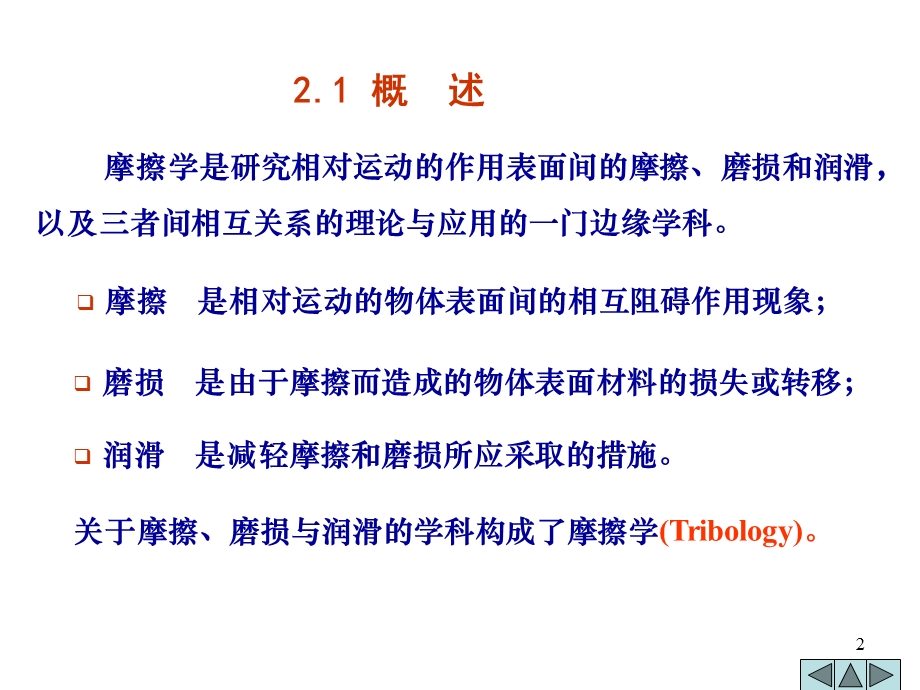 机械设计——摩擦学基础.ppt_第2页