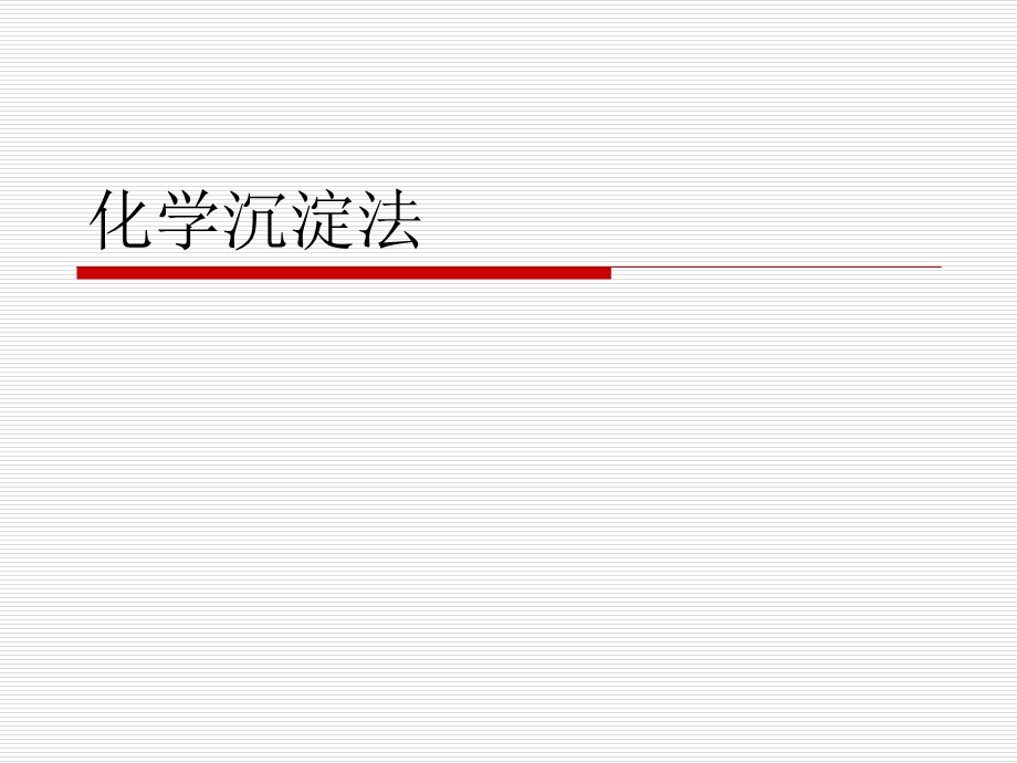 污水的化学处理3.3化学沉淀法.ppt_第1页