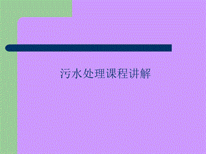 污水处理课件.ppt