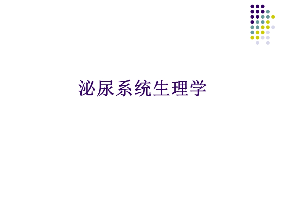 泌尿系统生理学.ppt_第1页