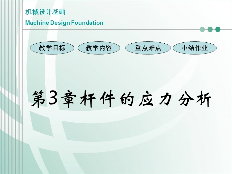 机械设计基础03应力分析.ppt_第1页