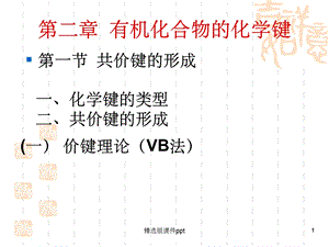 有机化学：2有机化合物的化学键.ppt