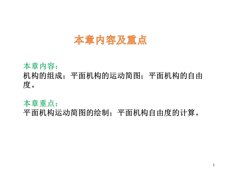 机械设计基础第三章.ppt_第3页