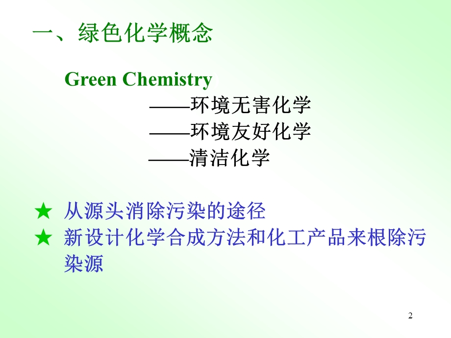 有机化学与绿色化学.ppt_第2页