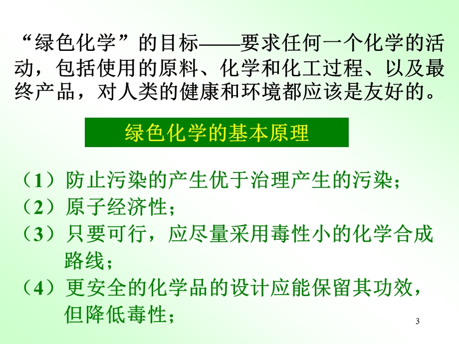 有机化学与绿色化学.ppt_第3页