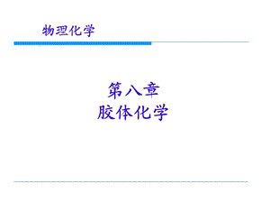 物理化学胶体化学.ppt