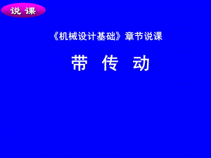 机械设计基础章节说课.ppt