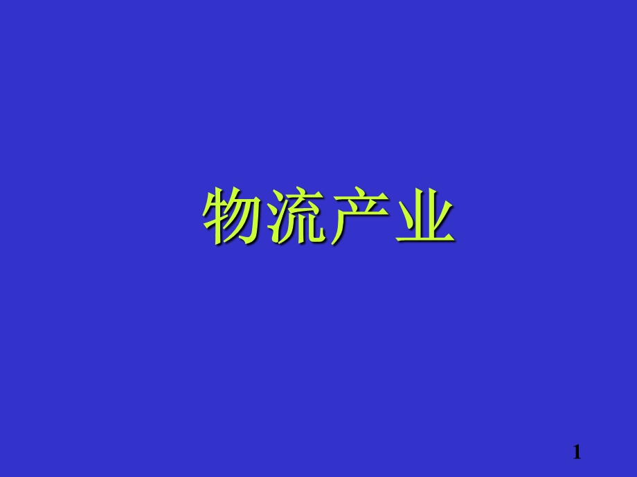 物流师培训课件4.ppt_第1页