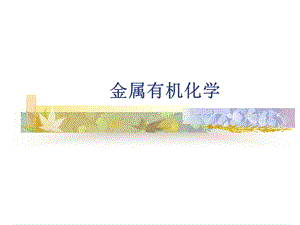 有机金属化学.ppt