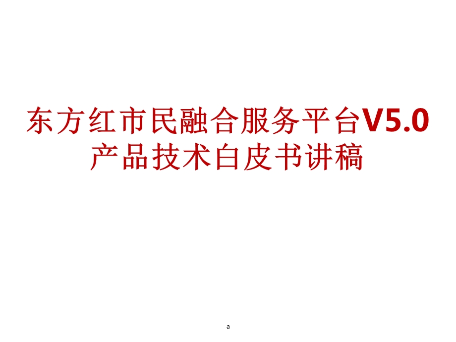 智慧城市服务平台白皮书.ppt_第1页