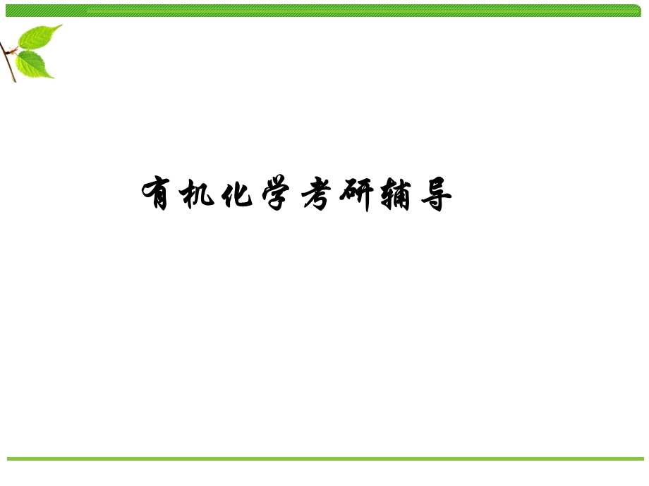 有机化学考研辅导.ppt_第1页