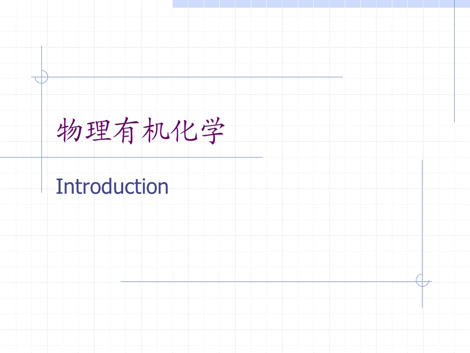 物理有机化学.ppt_第1页