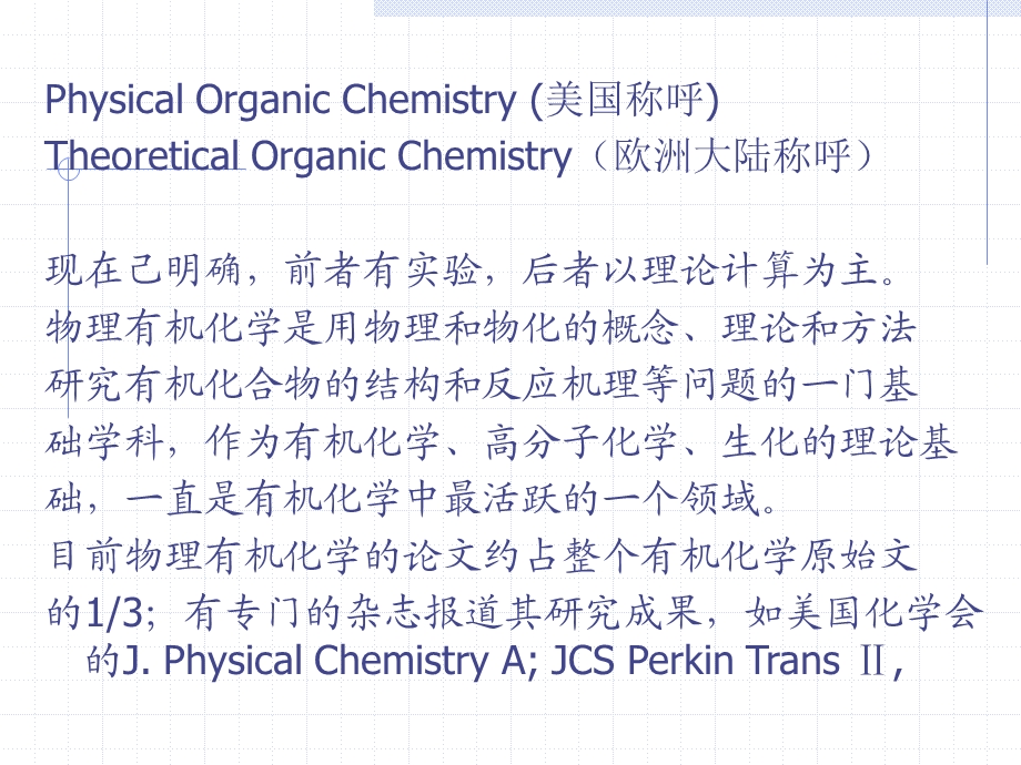 物理有机化学.ppt_第2页