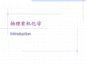 物理有机化学.ppt