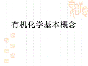 有机化学基本概念.ppt