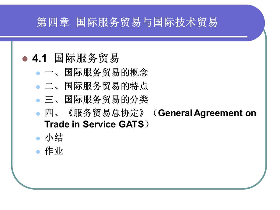 第四章国际服务贸易与国际技术贸易.ppt_第2页