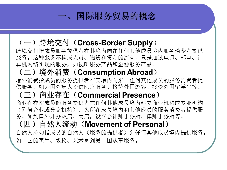 第四章国际服务贸易与国际技术贸易.ppt_第3页