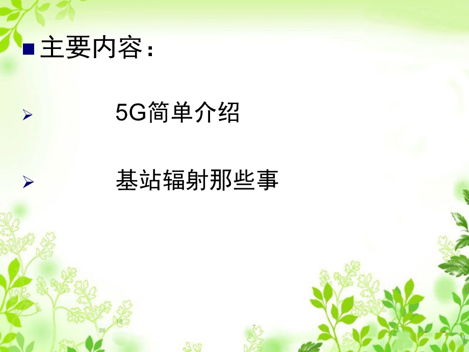 移动通信5G介绍和基站伪装.ppt_第2页