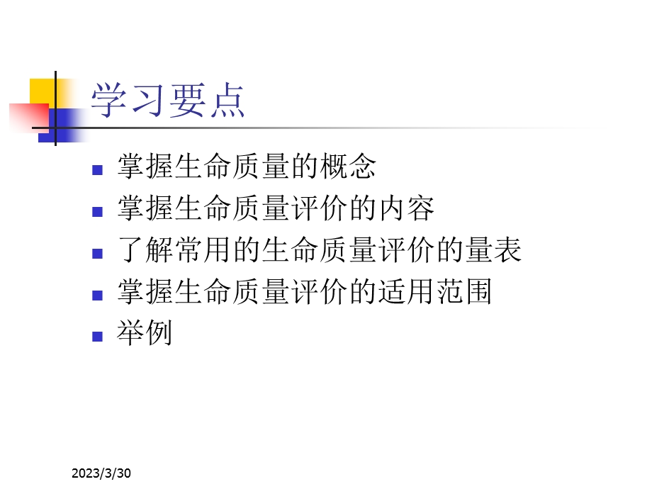 社会医学课件6生命质量评价.ppt_第2页