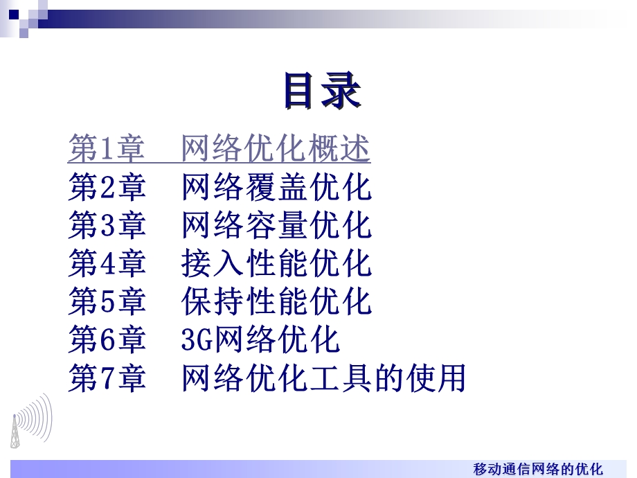 移动通信网络优化试讲.ppt_第2页