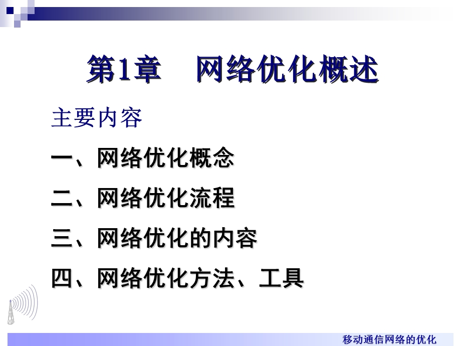 移动通信网络优化试讲.ppt_第3页