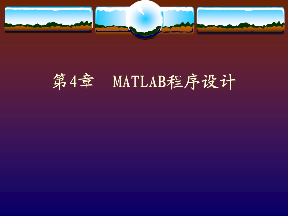 第4章MATLAB程序设计.ppt_第1页