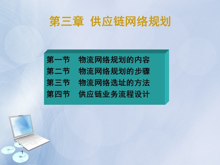 第三章供应链网络规划.ppt_第1页