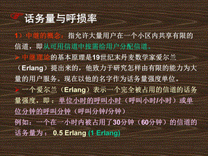 移动通信话务量与呼损率.ppt