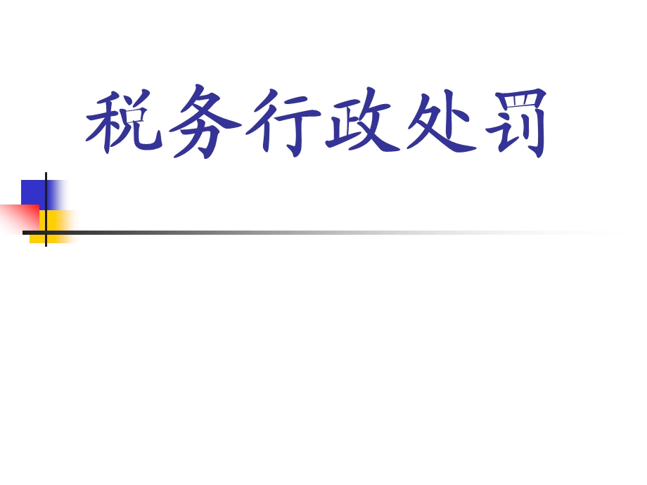 税务行政处罚讲座.ppt_第1页