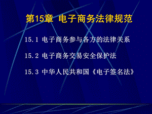 第15章电子商务法律规范.ppt