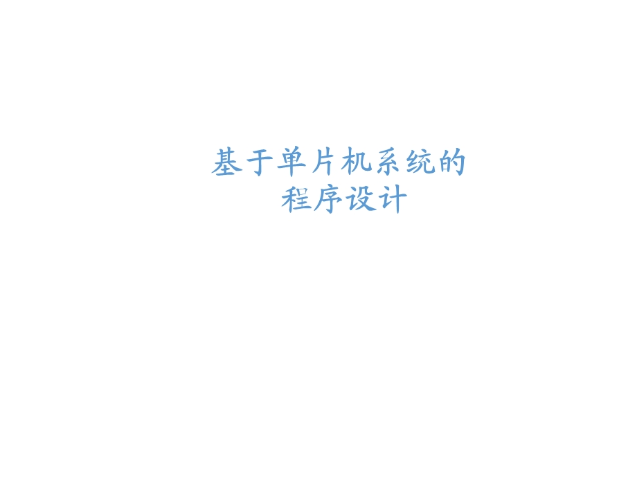 程序设计(频率计).ppt_第1页