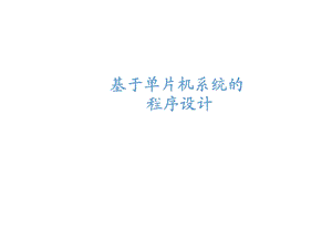 程序设计(频率计).ppt