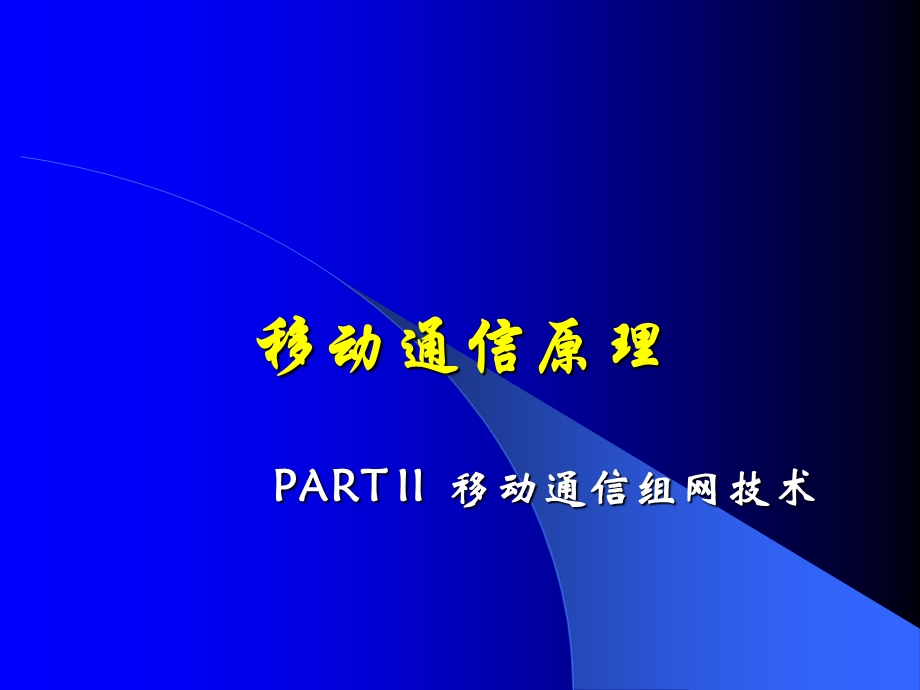 移动通信基本原理和技术.ppt_第1页