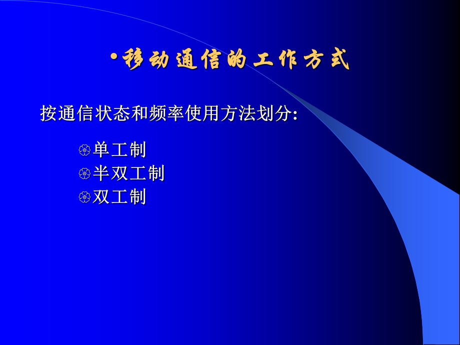 移动通信基本原理和技术.ppt_第3页