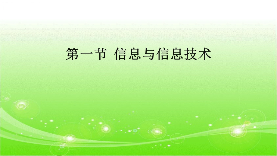 第一节信息与信息技术.ppt_第1页