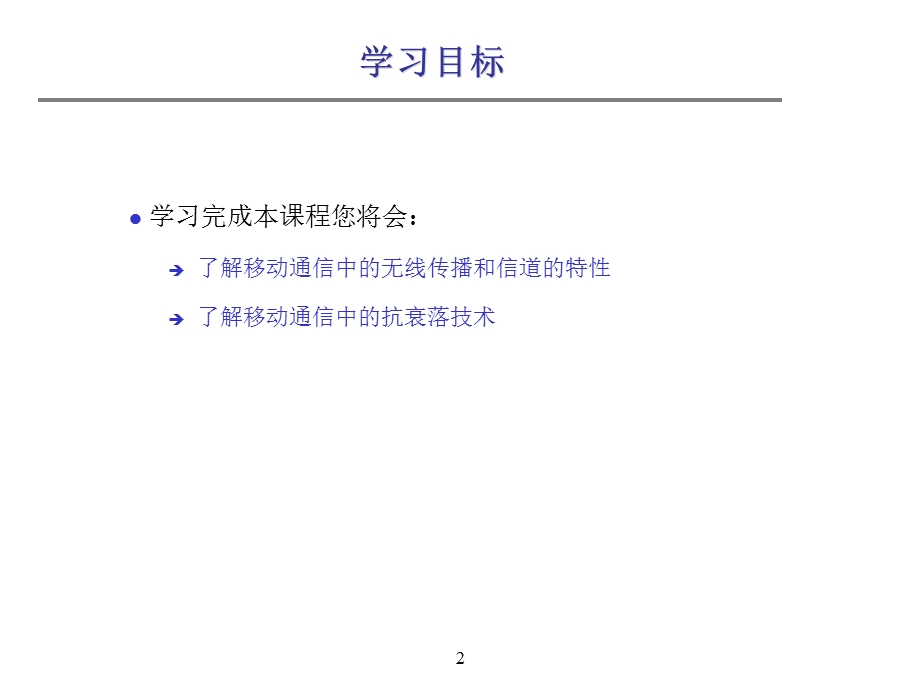 移动通信系统中的信道特性.ppt_第2页