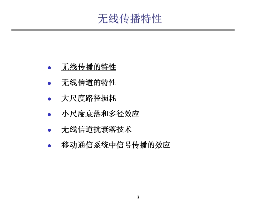 移动通信系统中的信道特性.ppt_第3页