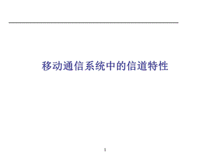 移动通信系统中的信道特性.ppt