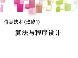 算法与程序设计第一课.ppt