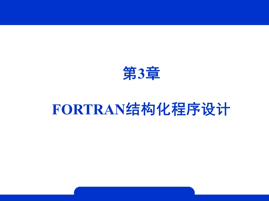 第三章结构化程序设计.ppt_第1页