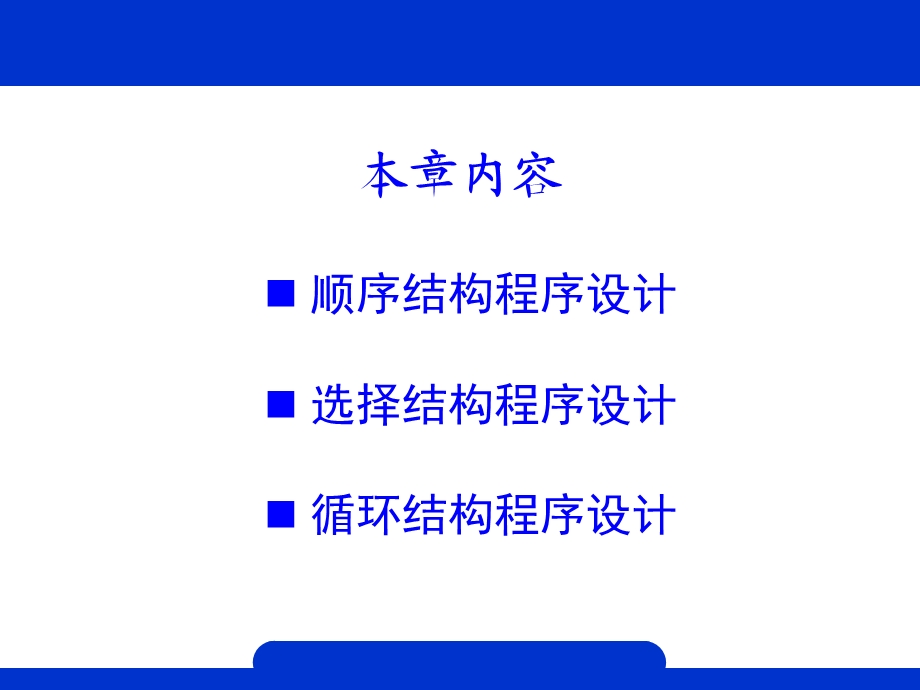 第三章结构化程序设计.ppt_第2页